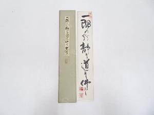 蓮華寺主筆　書　肉筆短冊
